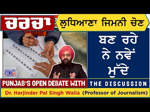 ਲੁਧਿਆਣਾ ਜਿਮਨੀ ਚੋਣ: ਬਣ ਰਹੇ ਨੇ ਨਵੇਂ ਮੁੱਦੇ | Charcha | 10-6-2025