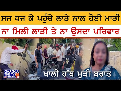 ਸਜ ਧਜ ਕੇ ਪਹੁੰਚੇ ਲਾੜੇ ਨਾਲ ਹੋਈ ਮਾੜੀ, ਨਾ ਮਿਲੀ ਲਾੜੀ ਤੇ ਨਾ ਉਸਦਾ ਪਰਿਵਾਰ,ਖਾਲੀ ਹੱਥ ਮੁੜੀ ਬਰਾਤ