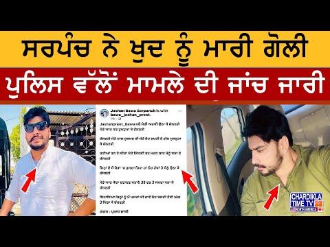 ਸਰਪੰਚ ਵੱਲੋਂ ਸੁਸਾਈਡ | ਗੁਰੂਹਰਸਹਾਏ ਦੇ ਪਿੰਡ ਤਰਿੰਡੇ 'ਚ ਮਾਝੀ ਆਈ ਸਨਸਨੀ
