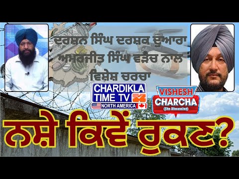 ਸਵਾਲ ਜਿਉਂ ਦਾ ਤਿਉਂ, ਨਸ਼ਾ ਕਿਵੇਂ ਰੁਕੇ | Vishesh Charcha | 09-06-2025