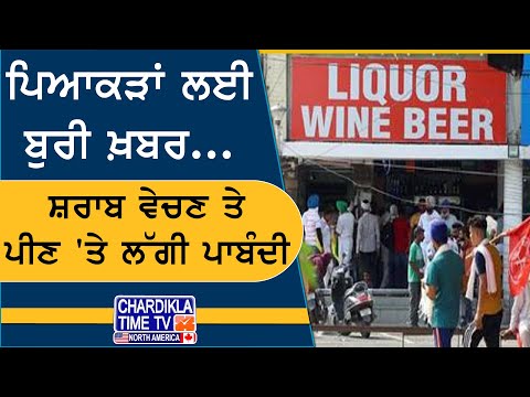 ਸ਼ਰਾਬ ਵੇਚਣ ਤੇ ਪੀਣ 'ਤੇ ਲੱਗੀ ਪਾਬੰਦੀ! 4 ਦਿਨ ਤੱਕ ਠੇਕੇ ਰਹਿਣਗੇ ਬੰਦ | ਪਿਆਕੜਾਂ ਲਈ ਆਈ ਬੁਰੀ ਖ਼ਬਰ