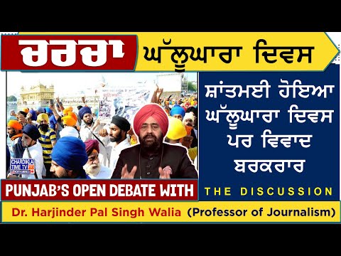 ਸ਼ਾਂਤਮਈ ਹੋਇਆ ਘੱਲੂਘਾਰਾ ਦਿਵਸ ਪਰ ਵਿਵਾਦ ਬਰਕਰਾਰ | Charcha | 6-6-2025