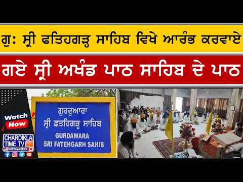 ਸਾਕਾ ਜੂਨ 1984 ਦੀ ਯਾਦ ’ਚ ਸ਼ੁਰੂ ਹੋਏ ਅਖੰਡ ਪਾਠ | 6 ਜੂਨ ਨੂੰ ਪਾਏ ਜਾਣਗੇ ਭੋਗ