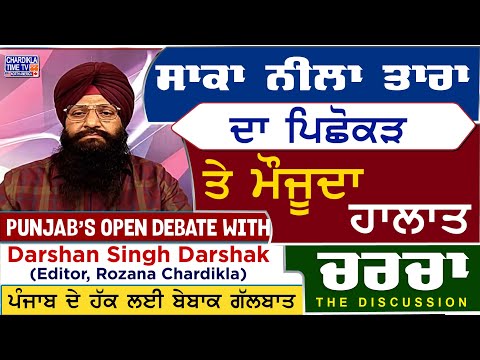 ਸਾਕਾ ਨੀਲਾ ਤਾਰਾ ਦਾ ਪਿਛੋਕੜ ਤੇ ਮੌਜੂਦਾ ਹਾਲਾਤ | Charcha | 5-6-2025