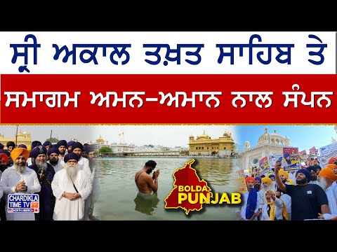 ਸ੍ਰੀ ਅਕਾਲ ਤਖ਼ਤ ਸਾਹਿਬ ਤੇ ਸਮਾਗਮ ਅਮਨ-ਅਮਾਨ ਨਾਲ ਸੰਪਨ | Bolda Punjab