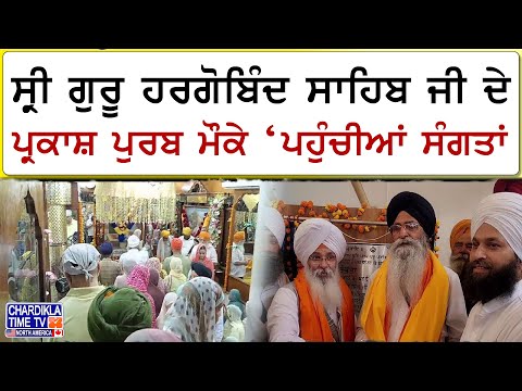 ਸ੍ਰੀ ਗੁਰੂ ਹਰਗੋਬਿੰਦ ਸਾਹਿਬ ਜੀ ਦੇ ਪ੍ਰਕਾਸ਼ ਪੁਰਬ ਮੌਕੇ ਗੁਰੂ ਕੀ ਵਡਾਲੀ ਵਿਖੇ ਸੰਗਤਾਂ ਹੋਈਆਂ ਨਤਮਸਤਕ....