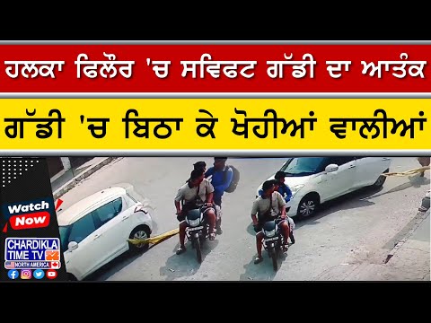 ਹਲਕਾ ਫਿਲੌਰ 'ਚ ਸਵਿਫਟ ਗੱਡੀ ਦਾ ਆਤੰਕ, ਗੱਡੀ 'ਚ ਬਿਠਾ ਕੇ ਖੋਹੀਆਂ ਵਾਲੀਆਂ | Jalandhar News