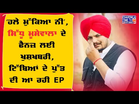 ‘ਹਲੇ ਮੁੱਕਿਆ ਨੀ’ – ਸਿੱਧੂ ਮੂਸੇਵਾਲਾ ਦੇ ਫੈਨਜ਼ ਲਈ ਵੱਡੀ ਖੁਸ਼ਖਬਰੀ, ਆ ਰਹੀ ਨਵੀਂ EP!
