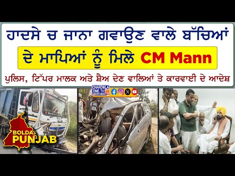 ਹਾਦਸੇ ਚ ਜਾਨਾ ਗਵਾਉਣ ਵਾਲੇ ਬੱਚਿਆਂ ਦੇ ਮਾਪਿਆਂ ਨੂੰ ਮਿਲੇ CM Mann | Bolda Punjab | 7 June 2025