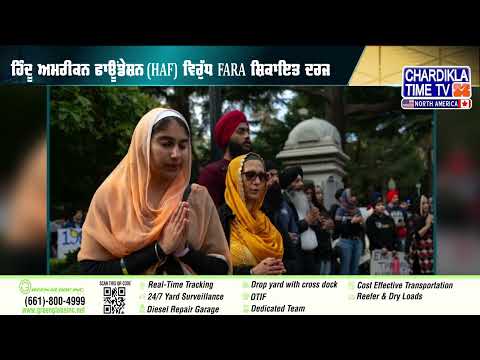 ਹਿੰਦੂ ਅਮਰੀਕਨ ਫਾਊਂਡੇਸ਼ਨ ਵਿਰੁੱਧ FARA ਸ਼ਿਕਾਇਤ ਦਰਜ