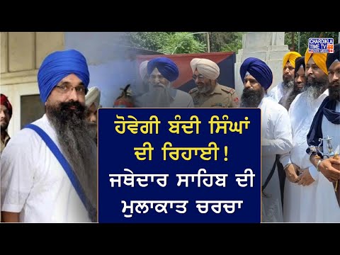 ਹੋਵੇਗੀ ਬੰਦੀ ਸਿੰਘਾਂ ਦੀ ਰਿਹਾਈ! ਜਥੇਦਾਰ ਸਾਹਿਬ ਦੀ ਮੁਲਾਕਾਤ ਚਰਚਾ ਵਿੱਚ | Bolda Punjab | 3 June 2025
