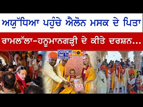 Elon Musk's Father Visits Ayodhya | ਐਲੋਨ ਮਸਕ ਦੇ ਪਿਤਾ ਪਹੁੰਚੇ ਅਯੁੱਧਿਆ, ਰਾਮਲੱਲਾ ਦੇ ਕੀਤੇ ਦਰਸ਼ਨ