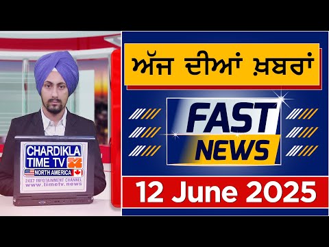 Fast News | Punjabi News Live Today | Latest Punjab News | Chardikla Time Tv News | 12 June 2025