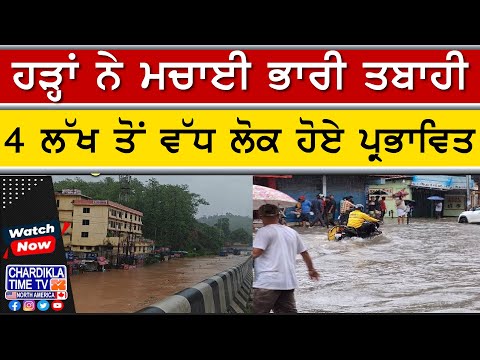 Flood Havoc in Assam | ਹੜ੍ਹਾਂ ਨੇ ਮਚਾਈ ਭਾਰੀ ਤਬਾਹੀ, 4 ਲੱਖ ਤੋਂ ਵੱਧ ਲੋਕ ਪ੍ਰਭਾਵਿਤ