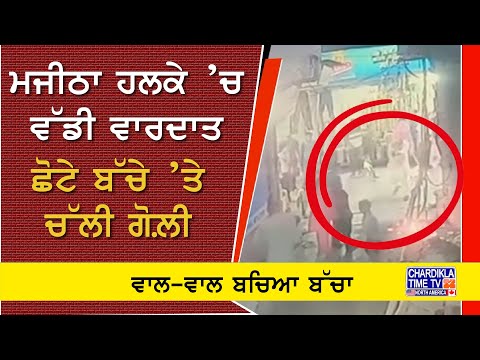 Gunfire Near Child in Majitha | ਮਜੀਠਾ 'ਚ ਗੋਲੀਬਾਰੀ ਦੀ ਵੱਡੀ ਵਾਰਦਾਤ, ਬੱਚਾ ਵਾਲ-ਵਾਲ ਬਚਿਆ