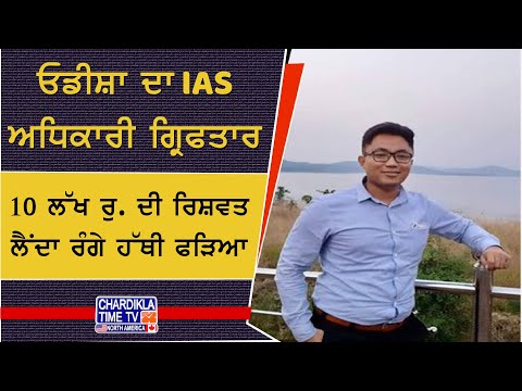 IAS Officer Arrested | ਓਡੀਸ਼ਾ 'ਚ 10 ਲੱਖ ਰੁਪਏ ਰਿਸ਼ਵਤ ਲੈਂਦਾ ਫੜਿਆ ਗਿਆ ਅਧਿਕਾਰੀ, ਘਰੋਂ ਮਿਲੇ 47 ਲੱਖ