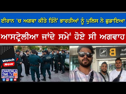 Iran Kidnapping Rescue | ਈਰਾਨ 'ਚ ਅਗਵਾ ਹੋਏ 3 ਭਾਰਤੀਆਂ ਨੂੰ ਪੁਲਿਸ ਨੇ ਕਰਵਾਇਆ ਬਚਾਅ