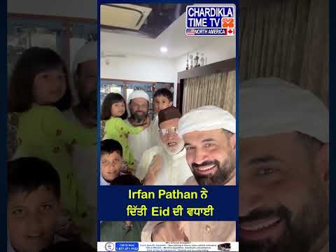 Irfan Pathan ਨੇ ਦਿੱਤੀ EID ਦੀ ਵਧਾਈ #short #IrfanPathan #EidMubarak #Eid2025 #cricketer #reels #shorts