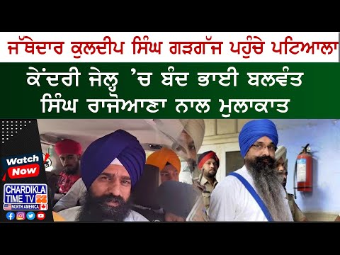 Jathedar Meets Bhai Rajoana | ਜੱਥੇਦਾਰ ਗੜਗੱਜ ਪਹੁੰਚੇ ਪਟਿਆਲਾ, ਭਾਈ ਰਾਜੋਆਣਾ ਨਾਲ ਕੇਂਦਰੀ ਜੇਲ੍ਹ 'ਚ ਮੁਲਾਕਾਤ