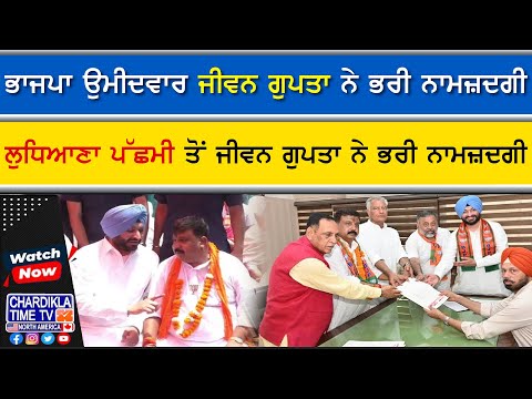 Jeevan Gupta Files Nomination | ਲੁਧਿਆਣਾ ਪੱਛਮੀ ਤੋਂ ਭਾਜਪਾ ਉਮੀਦਵਾਰ ਜੀਵਨ ਗੁਪਤਾ ਨੇ ਭਰੀ ਨਾਮਜ਼ਦਗੀ