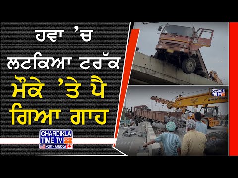 Khanna Accident | ਹਵਾ ’ਚ ਲਟਕਿਆ ਟਰੱਕ, ਲੋਕਾਂ 'ਚ ਦੌੜੀ ਦਹਿਸ਼ਤ | ਪੰਜਾਬ ਰੋਡਵੇਜ਼ ਬੱਸ ਨਾਲ ਟੱਕਰ ਤੋਂ ਬਾਅਦ ਹਾਦਸਾ