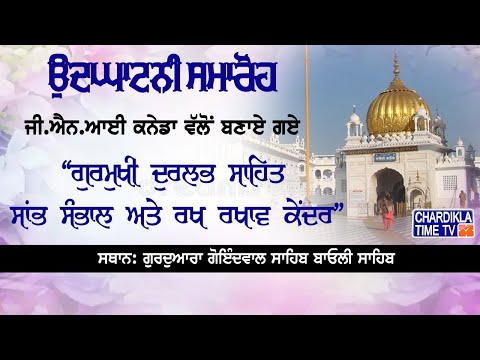 Live : Gurdwara Sri Goindwal Sahib | Chardikla Time Tv | 09-06-2025