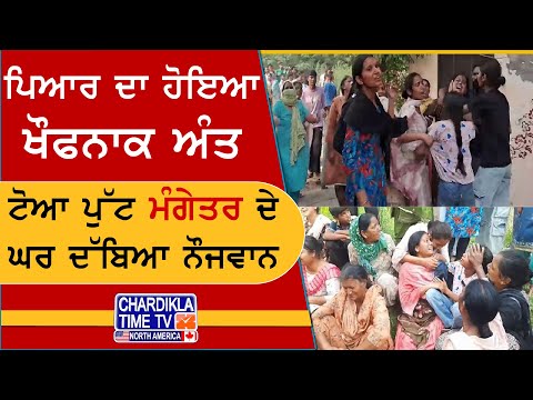 Love Turns Tragic | ਮੰਗੇਤਰ ਦੇ ਘਰ ਮਿਲੀ ਨੌਜਵਾਨ ਦੀ ਲਾਸ਼, ਮਾਂ ਦਾ ਰੋ ਰੋ ਬੁਰਾ ਹਾਲ