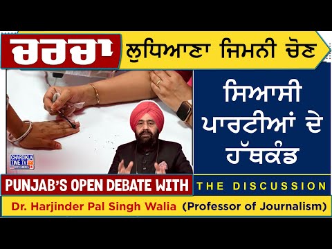 Ludhiana By-Election 'ਚ ਕੌਣ ਮਾਰੇਗਾ ਮਾਤ? | ਸਿਆਸੀ ਪਾਰਟੀਆਂ ਦੇ ਚਾਲਾਂ ਦੀ ਵਿਸ਼ਲੇਸ਼ਣ | Charcha | 7-6-2025