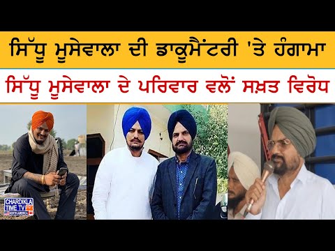 Moosewala Documentary Controversy | ਮੂਸੇਵਾਲਾ ਪਰਿਵਾਰ ਵਲੋਂ ਡਾਕੂਮੈਂਟਰੀ 'ਤੇ ਹੰਗਾਮਾ, ਅਦਾਲਤ ਜਾਣ ਦੀ ਚਿਤਾਵਨੀ