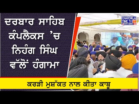 Nihang Creates Ruckus at Darbar Sahib | SGPC ਟਾਸਕ ਫੋਰਸ ਨਾਲ ਝਗੜਾ, ਮੁਸ਼ੱਕਤ ਨਾਲ ਆਇਆ ਕਾਬੂ