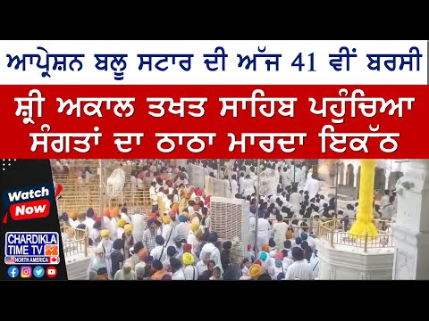 Operation Blue Star 41st Anniversary | ਸ਼੍ਰੀ ਅਕਾਲ ਤਖਤ ਸਾਹਿਬ ਪਹੁੰਚਿਆ ਠਾਠਾ ਮਾਰਦਾ ਸੰਗਤਾਂ ਦਾ ਇਕੱਠ