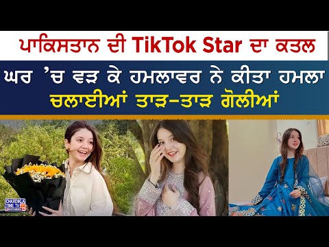 Pak TikTok Star Sana Yusuf Shot Dead | ਘਰ ਵਿੱਚ ਵੜ ਕੇ ਚਲਾਈਆਂ ਗੋਲੀਆਂ, TikTok ਸਟਾਰ ਸਨਾ ਯੂਸੁਫ ਦੀ ਮੌਤ