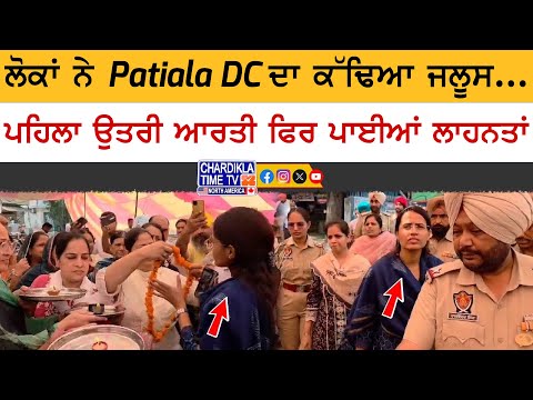 Patiala Protest Against DC | ਲੋਕਾਂ ਵੱਲੋਂ DC ਦੀ ਉਤਾਰੀ ਆਰਤੀ, ਫਿਰ ਪਾਈਆਂ ਲਾਹਨਤਾਂ
