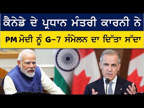 PM ਮੋਦੀ ਤੇ ਕਾਰਨੀ ਵਿਚਾਲੇ ਟੈਲੀਫੋਨ 'ਤੇ ਗੱਲ | G-7 ਸੰਮੇਲਨ ਲਈ ਮਿਲਿਆ ਸੱਦਾ | Modi Carney Call | 2025