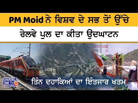 PM Modi Inaugurates World's Tallest Rail Bridgeਚੇਨਾਬ ਪੁਲ ਦਾ ਉਦਘਾਟਨ, ਤਿੰਨ ਦਹਾਕਿਆਂ ਬਾਅਦ ਪੂਰਾ ਹੋਇਆ ਸਪਨਾ