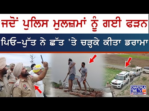 Police Drama in Punjab | ਪਿਓ-ਪੁੱਤ ਨੇ ਛੱਤ 'ਤੇ ਚੜ੍ਹਕੇ ਰਚਿਆ ਡਰਾਮਾ, ਪੁਲਿਸ 'ਤੇ ਇੱਟਾਂ-ਰੋੜੇ ਚਲਾਏ