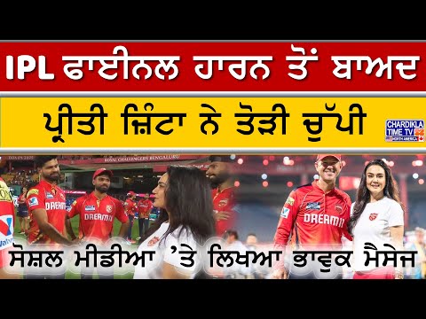 Preity Zinta ਨੇ ਤੋੜੀ ਚੁੱਪੀ, IPL Final ਹਾਰਨ ਤੋਂ ਬਾਅਦ ਲਿਖਿਆ ਭਾਵੁਕ ਮੈਸੇਜ | Punjab Kings 'ਤੇ ਜਤਾਇਆ ਮਾਣ