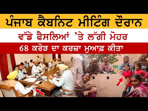 Punjab Cabinet Big Decisions | ਕੈਬਨਿਟ ਮੀਟਿੰਗ 'ਚ ਵੱਡੇ ਫੈਸਲੇ, 68 ਕਰੋੜ ਦਾ ਕਰਜ਼ਾ ਮੁਆਫ਼