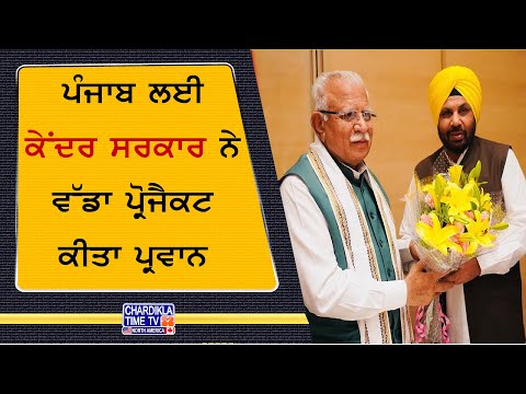 Punjab Gets Major Power Boost | 800 MW ਦੇ 3 ਨਵੇਂ ਯੂਨਿਟ ਲੱਗਣਗੇ, ਕੇਂਦਰ ਵਲੋਂ ਵੱਡੀ ਮਨਜ਼ੂਰੀ