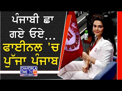 Punjab Reaches Final | ਪੰਜਾਬੀ ਛਾ ਗਏ! ਮੁੰਬਈ ਨੂੰ ਹਰਾਕੇ ਸ਼ਾਨ ਨਾਲ ਫਾਈਨਲ 'ਚ ਪੁੱਜਾ ਪੰਜਾਬ