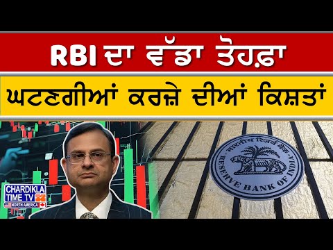 RBI Cuts Repo Rate | ਰੈਪੋ ਰੇਟ 'ਚ 0.50% ਦੀ ਕਟੌਤੀ, ਕਰਜ਼ੇ ਦੀਆਂ ਕਿਸ਼ਤਾਂ ਹੋਣਗੀਆਂ ਘੱਟ