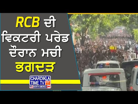 RCB ਦੀ ਜਿੱਤ ਮਨਾ ਰਹੇ ਲੋਕਾਂ ਵਿਚਾਲੇ ਭਗਦੜ, 11 ਦੀ ਮੌਤ | Bengaluru 'ਚ ਵੱਡਾ ਹਾਦਸਾ