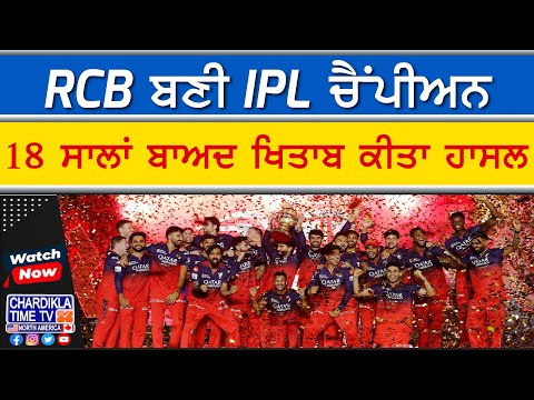 RCB Wins IPL After 18 Years | RCB ਬਣੀ IPL ਚੈਂਪੀਅਨ, ਕੋਹਲੀ ਹੋਏ ਭਾਵੁਕ