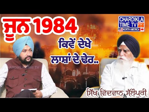 Saka Neela Tara 1984 | ਸਿੱਖ ਵਿਦਵਾਨ ਸੱਲੋਪੁਰੀ ਦੀ ਜ਼ੁਬਾਨੀ ਨੀਲਾ ਤਾਰਾ ਦੀ ਹੱਡਬੀਤੀ ਕਹਾਣੀ