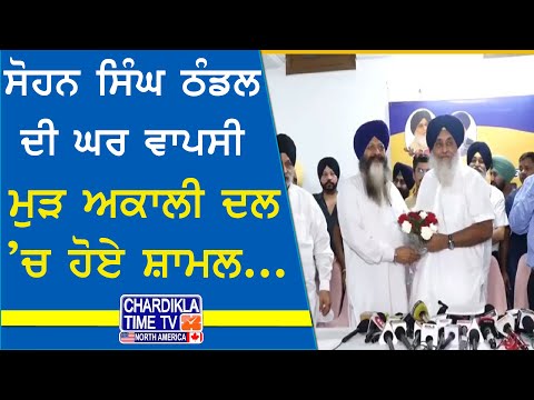 Sohan Singh Thandal Back in Akali Dal | ਸੋਹਨ ਸਿੰਘ ਠੰਡਲ ਨੇ ਛੱਡੀ BJP, ਅਕਾਲੀ ਦਲ ’ਚ ਮੁੜ ਹੋਏ ਸ਼ਾਮਲ