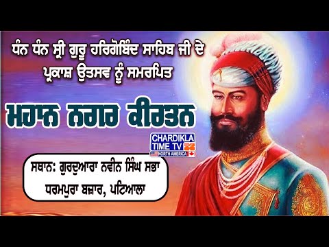 Sri Guru Hargobind Sahib Ji Parkash Purab | ਪਟਿਆਲਾ ’ਚ ਮਹਾਨ ਨਗਰ ਕੀਰਤਨ 2025