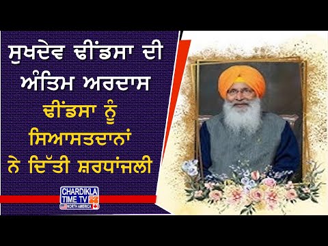 Sukhdev Dhindsa Last Rites | ਸੁਖਦੇਵ ਢੀਂਡਸਾ ਦੀ ਅੰਤਿਮ ਅਰਦਾਸ, ਸਿਆਸਤਦਾਨਾਂ ਵੱਲੋਂ ਸ਼ਰਧਾਂਜਲੀ