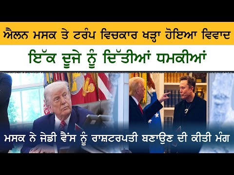 Trump vs Elon Musk Clash | ਦੋ ਦੋਸਤ ਬਣੇ ਵੈਰੀ, ਐਲਨ ਮਸਕ-ਟਰੰਪ ਵਿਚਕਾਰ ਛਿੜਿਆ ਵਿਵਾਦ