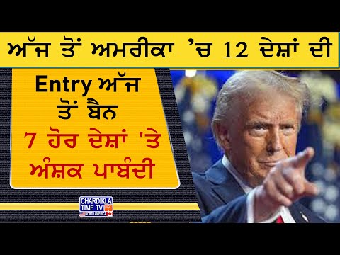 US Travel Ban Update | ਅਮਰੀਕਾ ਨੇ 12 ਦੇਸ਼ਾਂ ਦੀ Entry ਕੀਤੀ ਬੈਨ, 7 ਹੋਰ 'ਤੇ ਅੰਸ਼ਕ ਪਾਬੰਦੀ