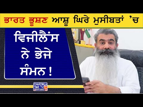 Vigilance Summons Bharat Bhushan | ਆਸ਼ੂ ਨੂੰ ਵੱਖਰੇ ਕੇਸ 'ਚ ਮਿਲਿਆ ਸੰਮਨ, ਜ਼ਿਮਨੀ ਚੋਣਾਂ ਦੌਰਾਨ ਵਧੀਆਂ ਮੁਸੀਬਤਾਂ